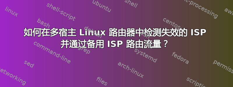 如何在多宿主 Linux 路由器中检测失效的 ISP 并通过备用 ISP 路由流量？