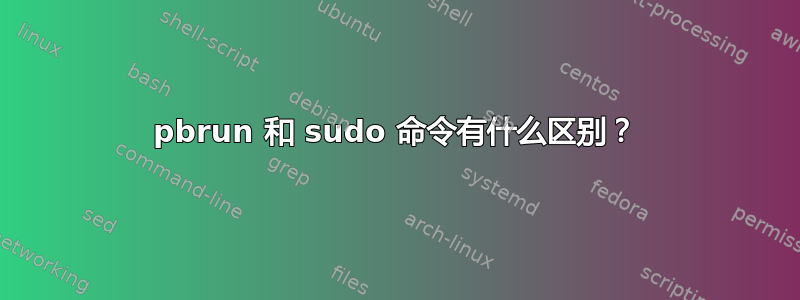 pbrun 和 sudo 命令有什么区别？