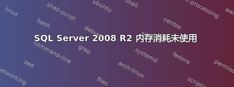 SQL Server 2008 R2 内存消耗未使用