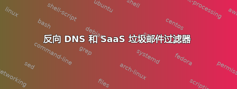 反向 DNS 和 SaaS 垃圾邮件过滤器