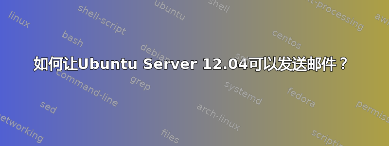 如何让Ubuntu Server 12.04可以发送邮件？