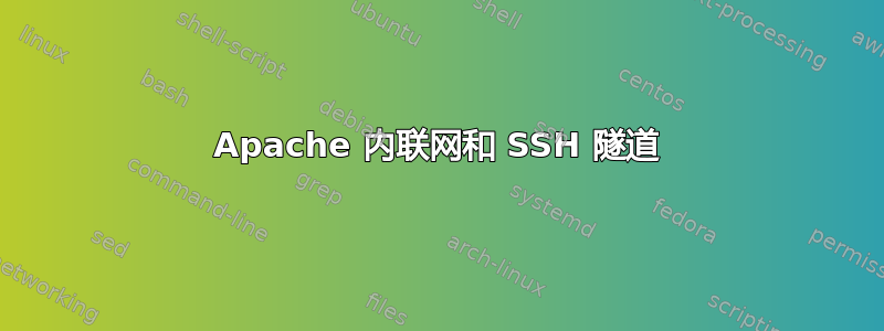 Apache 内联网和 SSH 隧道