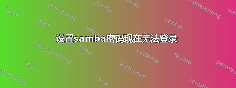 设置samba密码现在无法登录