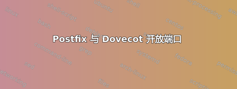 Postfix 与 Dovecot 开放端口