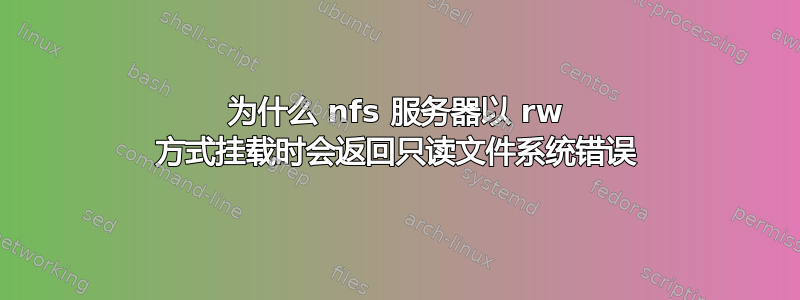 为什么 nfs 服务器以 rw 方式挂载时会返回只读文件系统错误