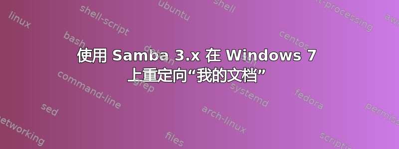 使用 Samba 3.x 在 Windows 7 上重定向“我的文档”