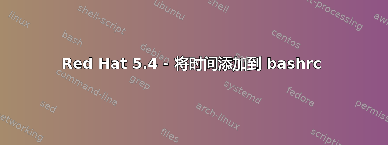 Red Hat 5.4 - 将时间添加到 bashrc