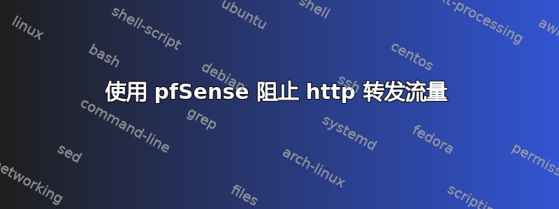 使用 pfSense 阻止 http 转发流量