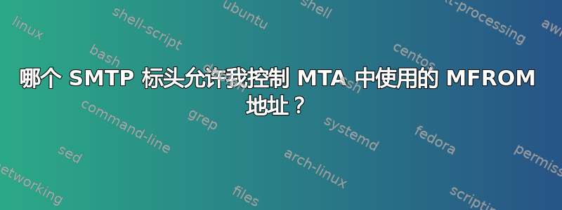 哪个 SMTP 标头允许我控制 MTA 中使用的 MFROM 地址？