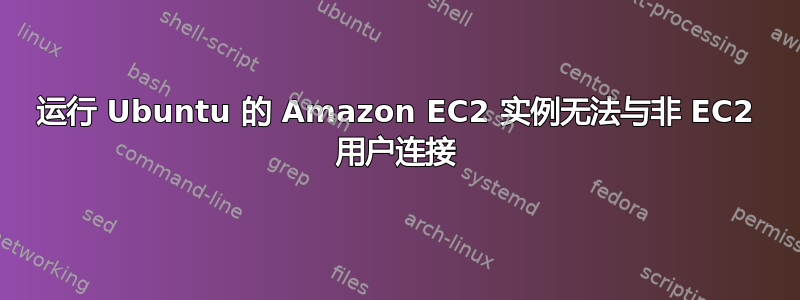 运行 Ubuntu 的 Amazon EC2 实例无法与非 EC2 用户连接