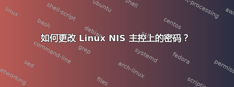 如何更改 Linux NIS 主控上的密码？