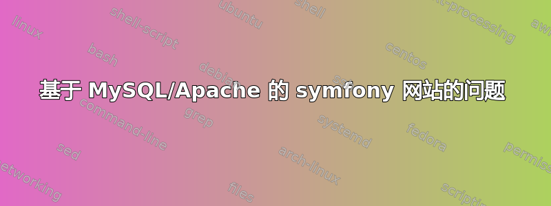 基于 MySQL/Apache 的 symfony 网站的问题