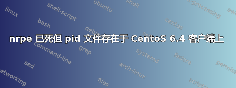 nrpe 已死但 pid 文件存在于 CentoS 6.4 客户端上