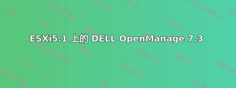 ESXi5.1 上的 DELL OpenManage 7.3