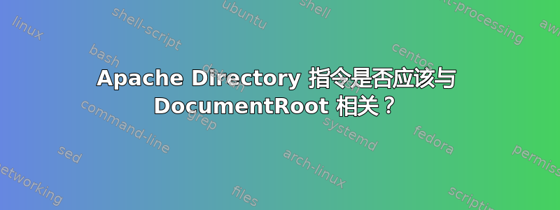 Apache Directory 指令是否应该与 DocumentRoot 相关？