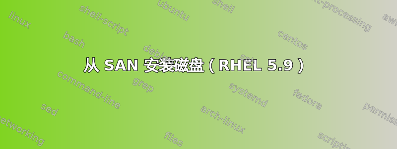 从 SAN 安装磁盘（RHEL 5.9）