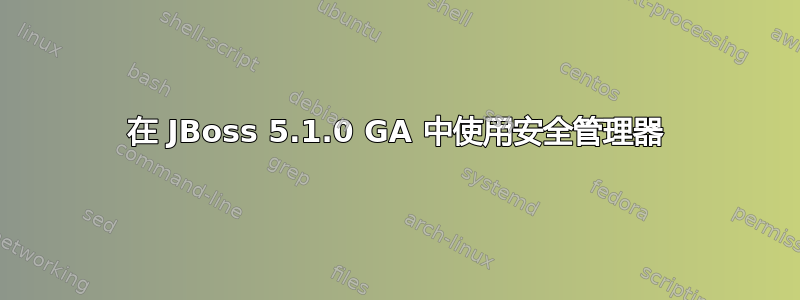 在 JBoss 5.1.0 GA 中使用安全管理器