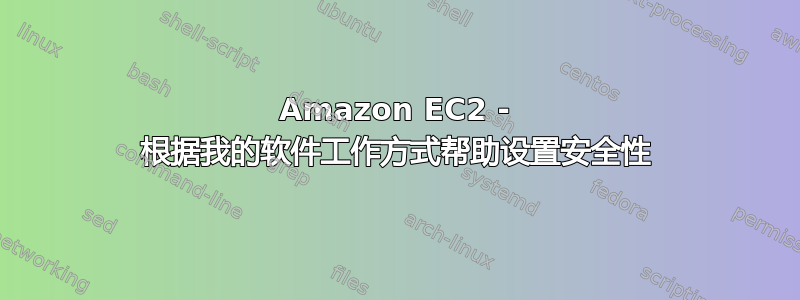 Amazon EC2 - 根据我的软件工作方式帮助设置安全性