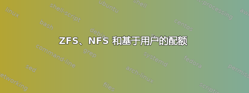 ZFS、NFS 和基于用户的配额