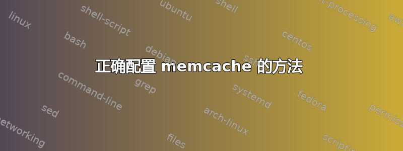 正确配置 memcache 的方法