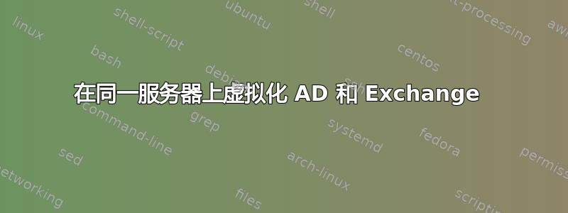 在同一服务器上虚拟化 AD 和 Exchange 