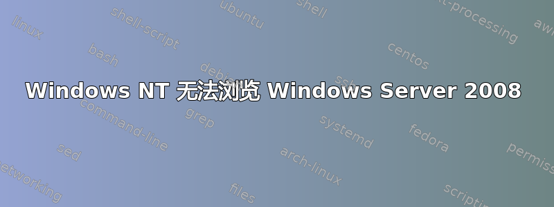 Windows NT 无法浏览 Windows Server 2008