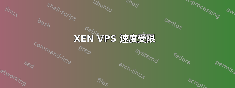 XEN VPS 速度受限 