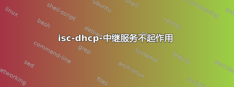 isc-dhcp-中继服务不起作用