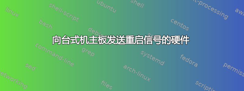 向台式机主板发送重启信号的硬件