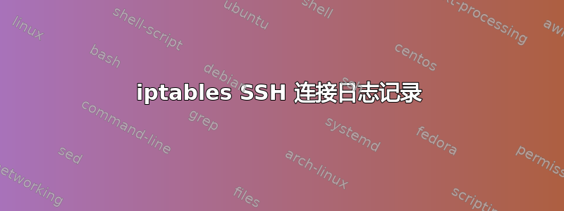 iptables SSH 连接日志记录