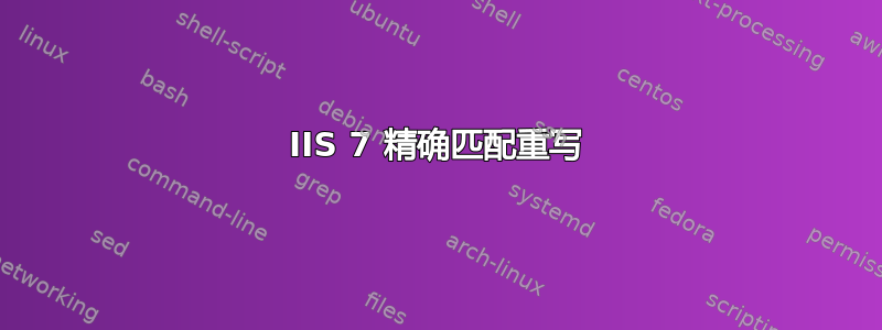 IIS 7 精确匹配重写