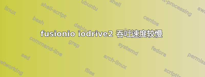 fusionio iodrive2 吞吐速度较慢