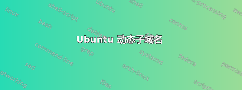 Ubuntu 动态子域名