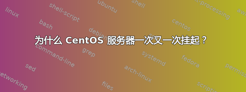 为什么 CentOS 服务器一次又一次挂起？