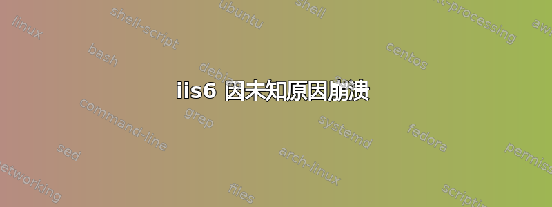 iis6 因未知原因崩溃