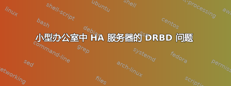 小型办公室中 HA 服务器的 DRBD 问题