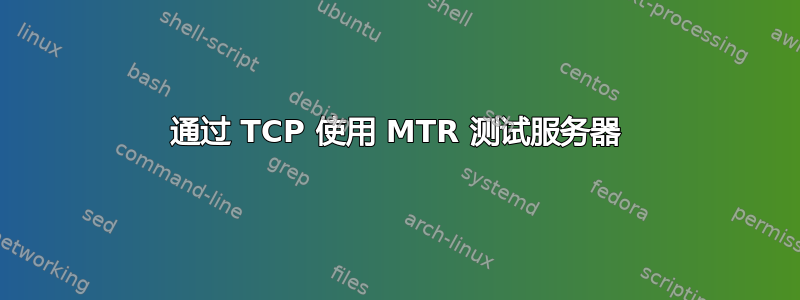 通过 TCP 使用 MTR 测试服务器