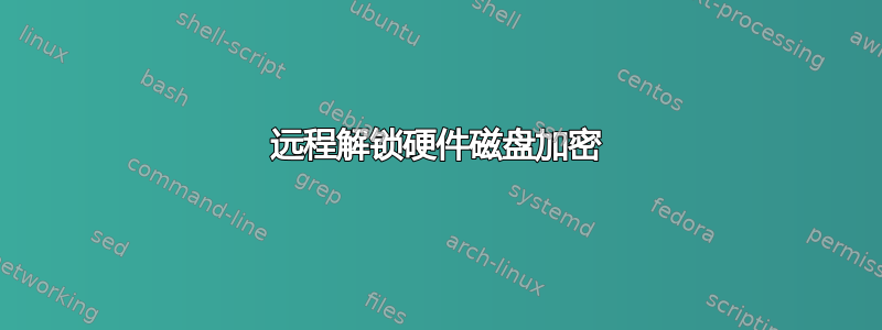 远程解锁硬件磁盘加密