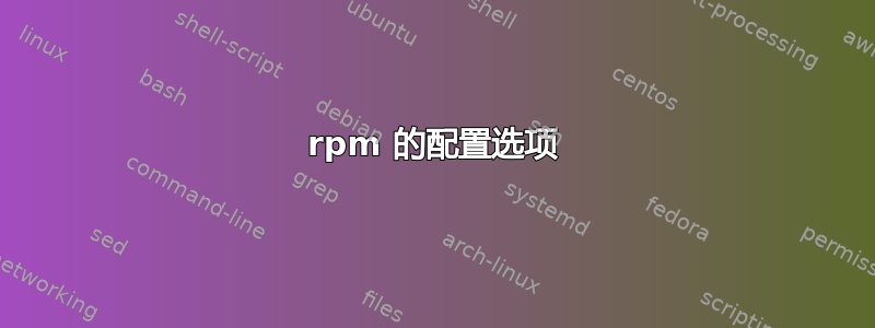 rpm 的配置选项