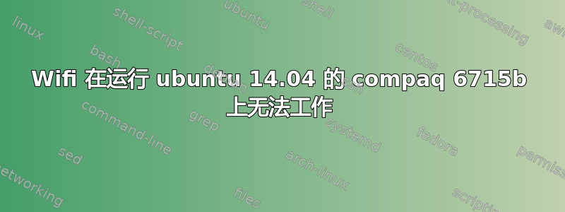 Wifi 在运行 ubuntu 14.04 的 compaq 6715b 上无法工作