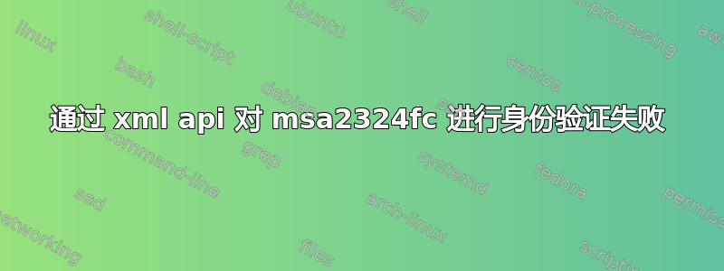 通过 xml api 对 msa2324fc 进行身份验证失败