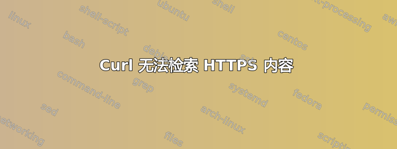 Curl 无法检索 HTTPS 内容