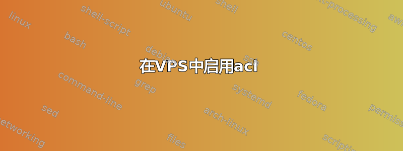 在VPS中启用acl