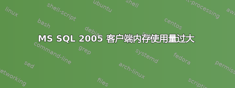 MS SQL 2005 客户端内存使用量过大