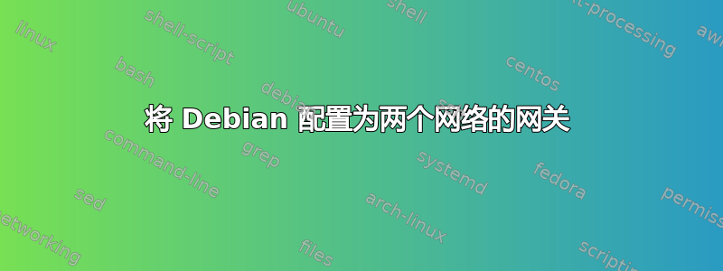 将 Debian 配置为两个网络的网关