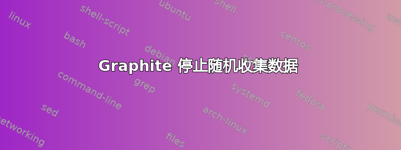 Graphite 停止随机收集数据