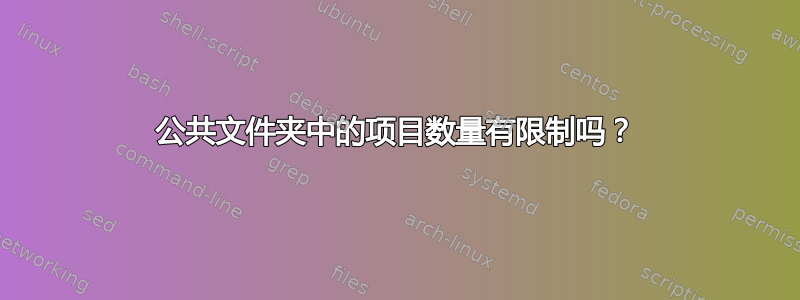 公共文件夹中的项目数量有限制吗？