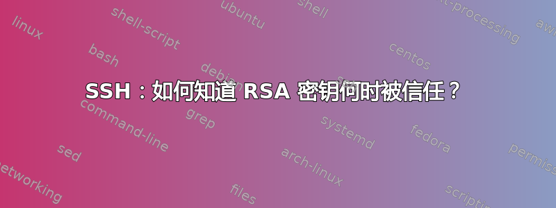 SSH：如何知道 RSA 密钥何时被信任？