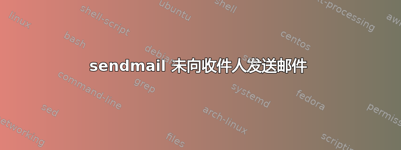 sendmail 未向收件人发送邮件