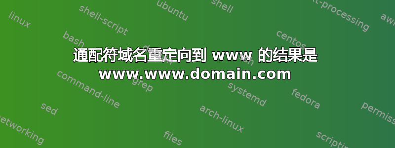 通配符域名重定向到 www 的结果是 www.www.domain.com